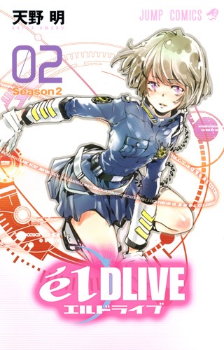 「エルドライブ【elDLIVE】」2巻 (c)天野明／集英社