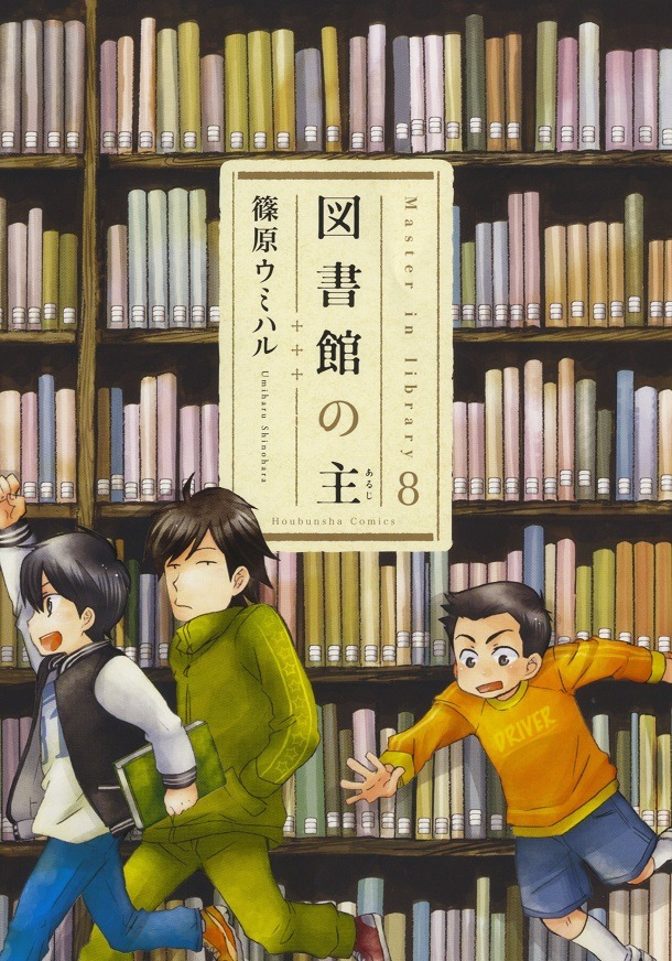 「図書館の主」8巻