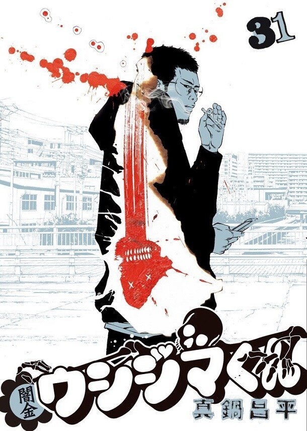 「闇金ウシジマくん」31巻