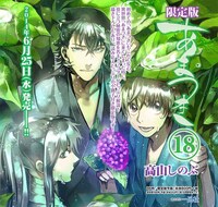 「あまつき」18巻限定版告知画像