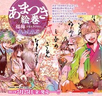 「あまつき絵巻 福梅 今度も小さめに。」告知画像