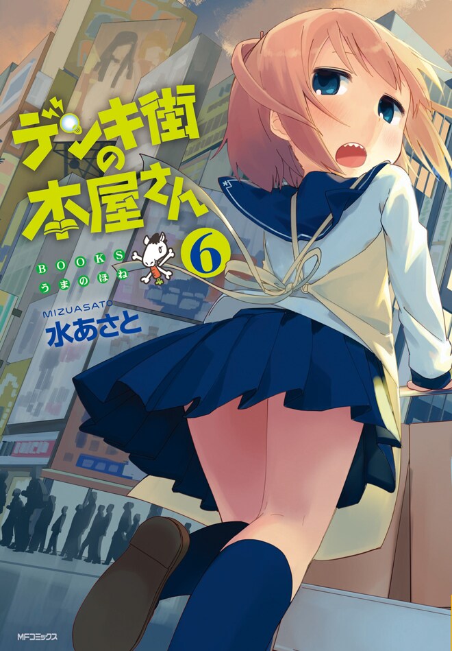 「デンキ街の本屋さん」6巻