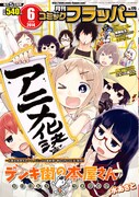 「デンキ街の本屋さん」アニメ化を記念した月刊コミックフラッパー6月号表紙。
