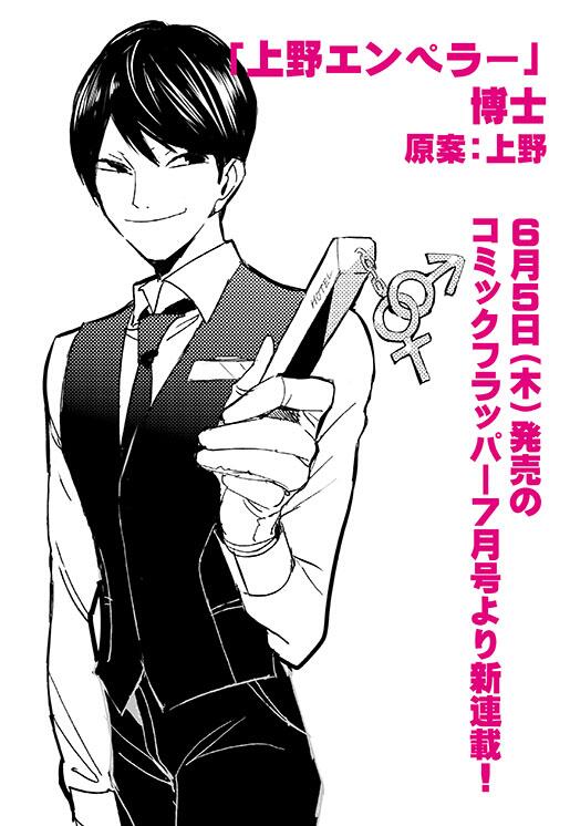 月刊コミックフラッパー6月号で連載が発表された「上野エンペラー」。