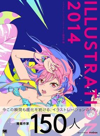 釣巻和、谷口菜津子ら収録の絵師本「ILLUSTRATION 2014」