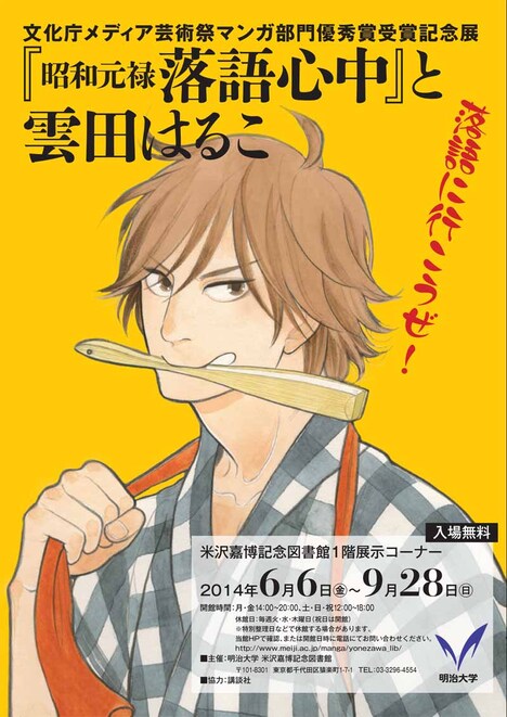 「文化庁メディア芸術祭マンガ部門優秀賞受賞記念展『昭和元禄落語心中』と雲田はるこ～落語に行こうぜ！～」チラシ