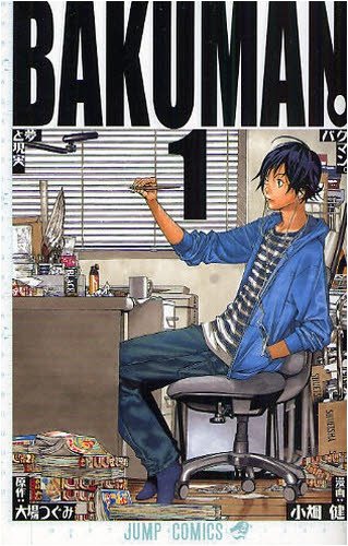 「バクマン。」1巻