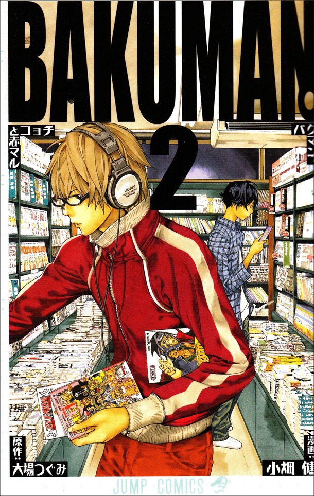 「バクマン。」2巻