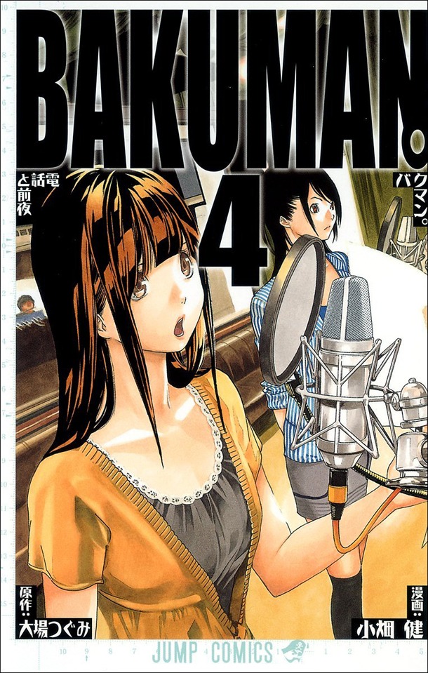 「バクマン。」4巻