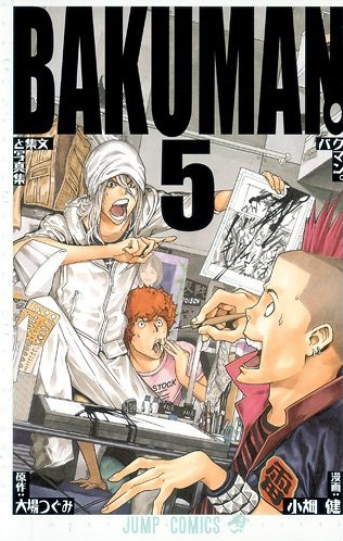 「バクマン。」5巻
