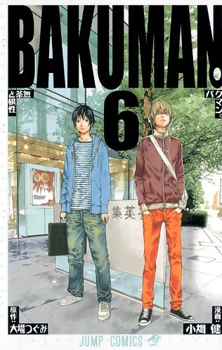 「バクマン。」6巻