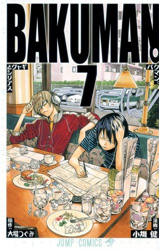 「バクマン。」7巻