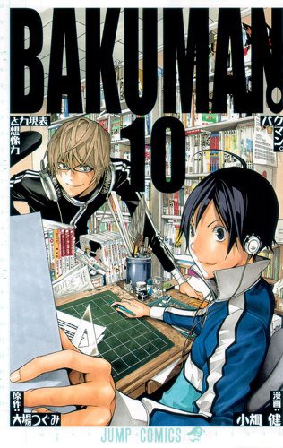「バクマン。」10巻