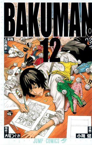 「バクマン。」12巻