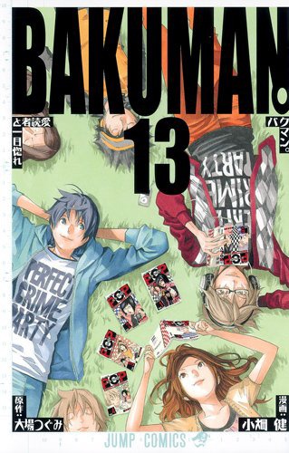 「バクマン。」13巻