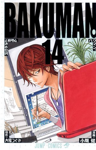 「バクマン。」14巻
