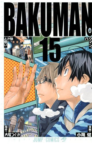 「バクマン。」15巻