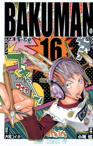 「バクマン。」16巻