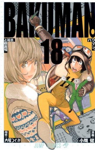 「バクマン。」18巻