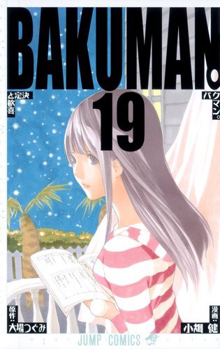 「バクマン。」19巻