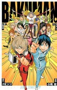「バクマン。」20巻