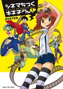 OYSTERの貧乳×映画4コマ「シネマちっくキネ子さん」1巻