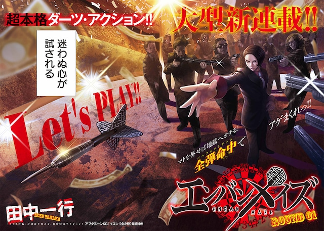 田中一行の新連載「エンバンメイズ」扉ページ。