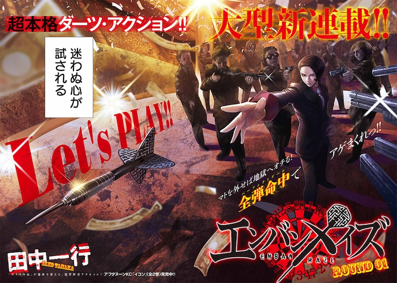 田中一行の新連載「エンバンメイズ」扉ページ。