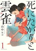 山中ヒコ、浪人と少女描く江戸もの「死にたがりと雲雀」1巻