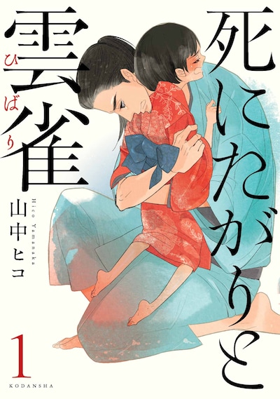 山中ヒコ「死にたがりと雲雀」1巻