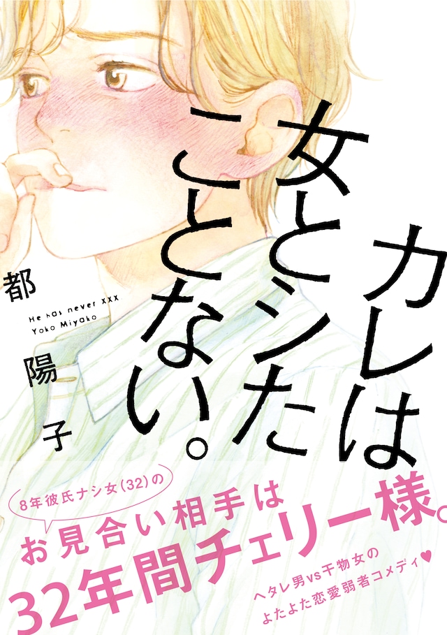 「カレは女とシたことない。」
