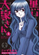 こいずみまり描く謎多き美女コメディ「黒い大家さん」1巻