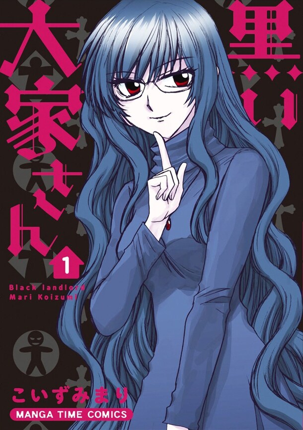 「黒い大家さん」1巻