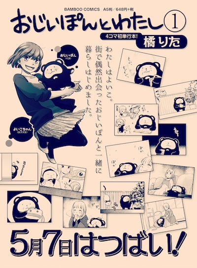 橘りた「おじいぽんとわたし」1巻の告知画像。