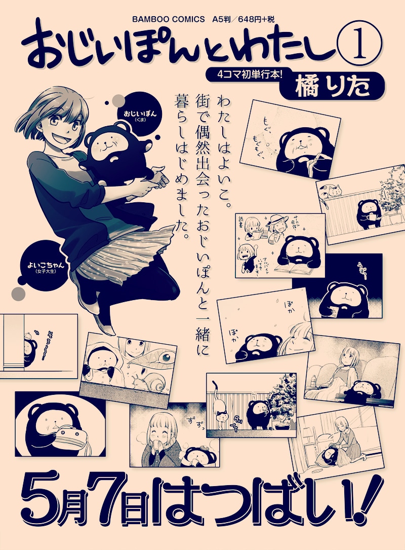 橘りた「おじいぽんとわたし」1巻の告知画像。