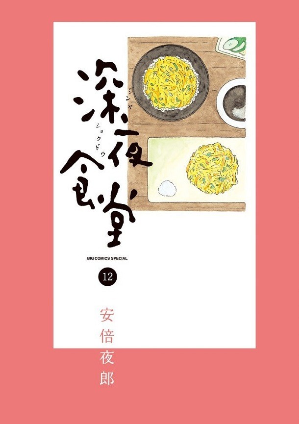 「深夜食堂」12巻