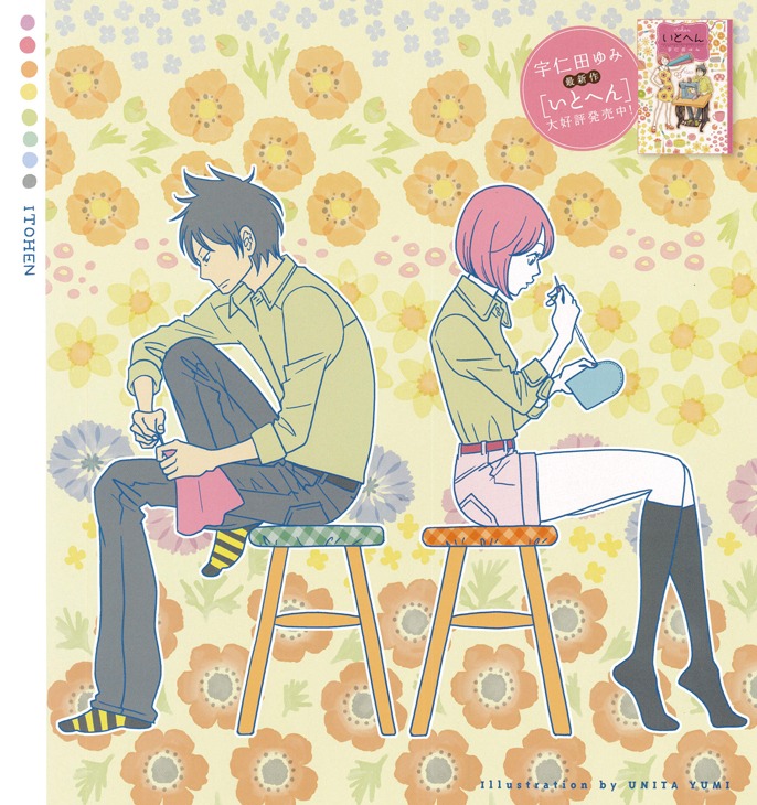 宇仁田ゆみ「いとへん」ピンナップ