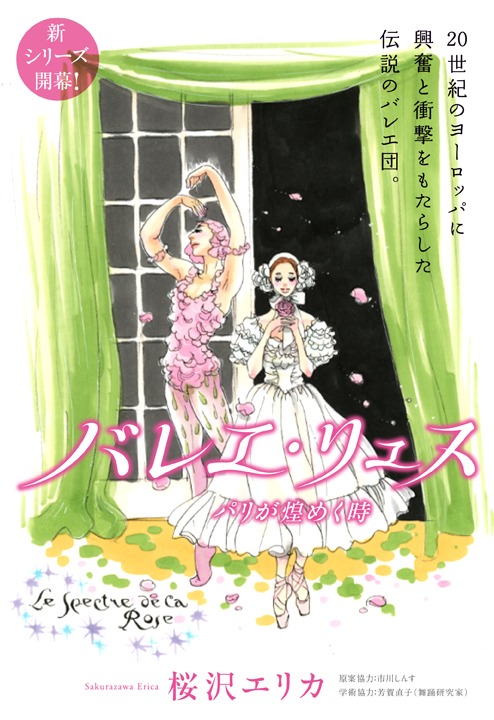 桜沢エリカ「バレエ・リュス パリが煌めく時」カラー扉