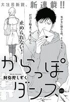 阿弥陀しずく「からっぽダンス」扉
