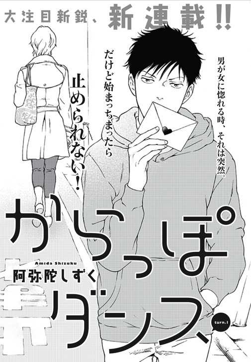 阿弥陀しずく「からっぽダンス」扉