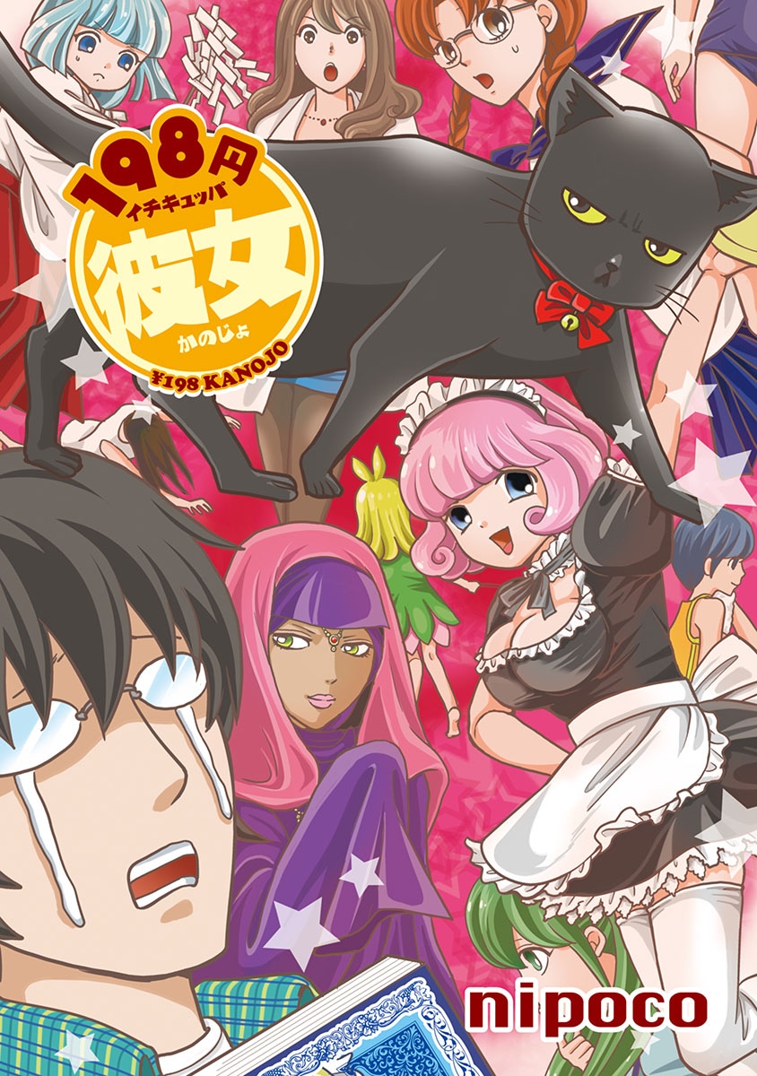 nipoco「198円彼女」