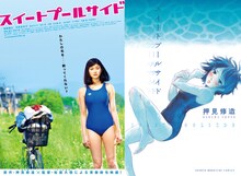 映画「スイートプールサイド」のポスター（左）と、押見修造「スイートプールサイド」の単行本（右）。