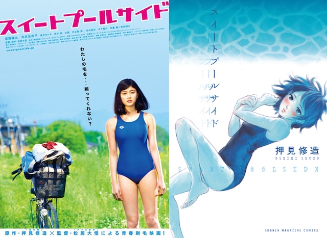 映画「スイートプールサイド」のポスター（左）と、押見修造「スイートプールサイド」の単行本（右）。