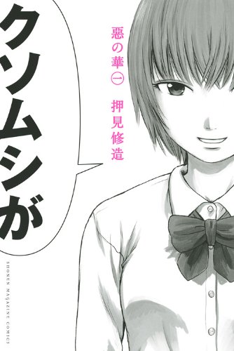 押見修造「惡の華」1巻