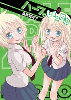 「ハーフでいっとこ」4巻