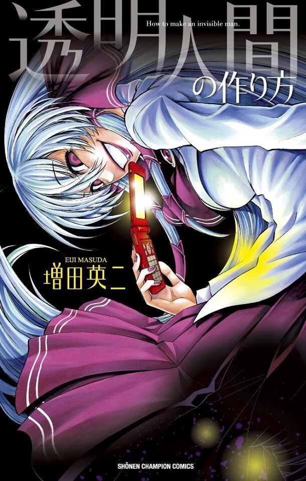 「透明人間の作り方」