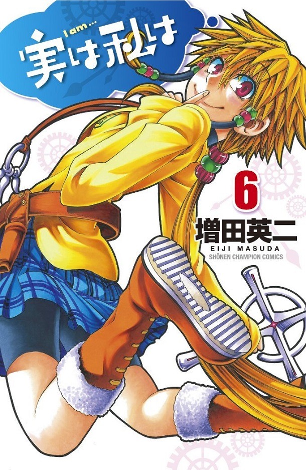 「実は私は」6巻