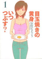 「目玉焼きの黄身 いつつぶす？」1巻