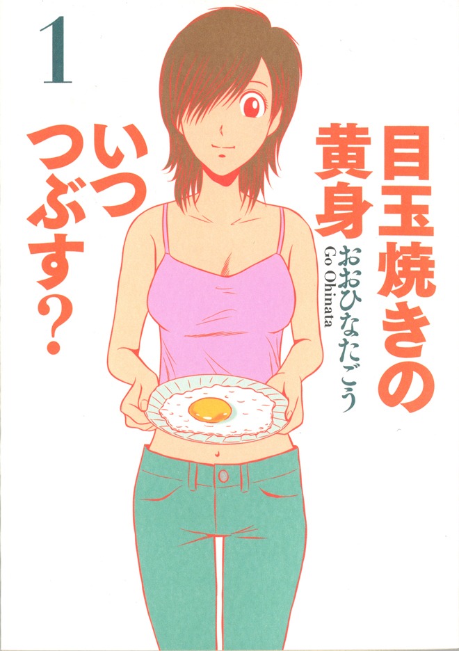 「マンガ実況」で読む「目玉焼きの黄身 いつつぶす？」1巻。