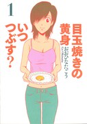 「マンガ実況」で読む「目玉焼きの黄身 いつつぶす?」1巻。